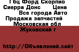 Гбц Форд Скорпио, Сиерра Донс N9 › Цена ­ 9 000 - Все города Авто » Продажа запчастей   . Московская обл.,Жуковский г.
